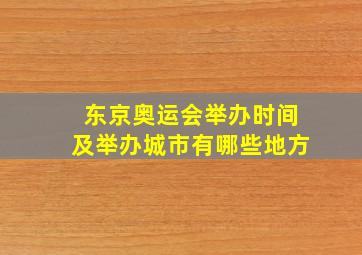 东京奥运会举办时间及举办城市有哪些地方