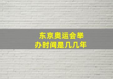 东京奥运会举办时间是几几年