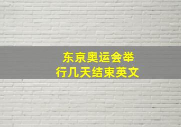 东京奥运会举行几天结束英文