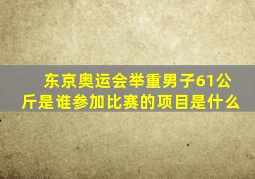 东京奥运会举重男子61公斤是谁参加比赛的项目是什么