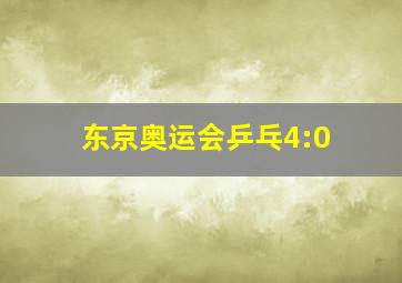 东京奥运会乒乓4:0