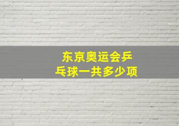 东京奥运会乒乓球一共多少项