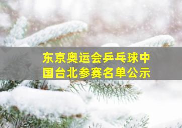 东京奥运会乒乓球中国台北参赛名单公示