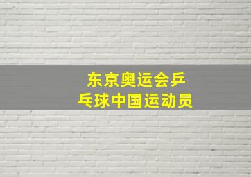 东京奥运会乒乓球中国运动员