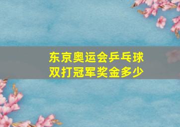 东京奥运会乒乓球双打冠军奖金多少