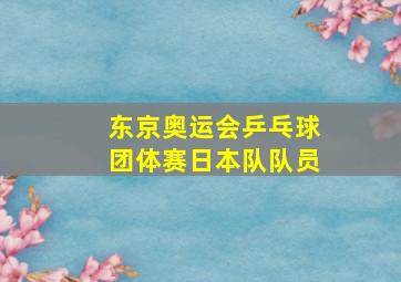 东京奥运会乒乓球团体赛日本队队员