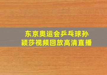 东京奥运会乒乓球孙颖莎视频回放高清直播