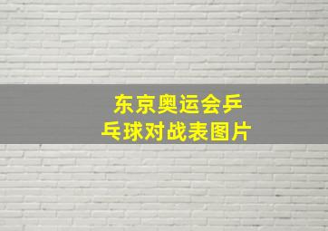 东京奥运会乒乓球对战表图片