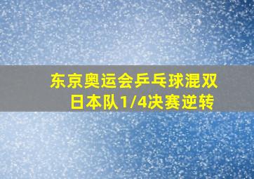 东京奥运会乒乓球混双日本队1/4决赛逆转