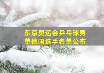 东京奥运会乒乓球男单德国选手名单公布