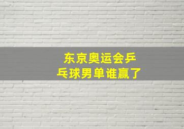 东京奥运会乒乓球男单谁赢了