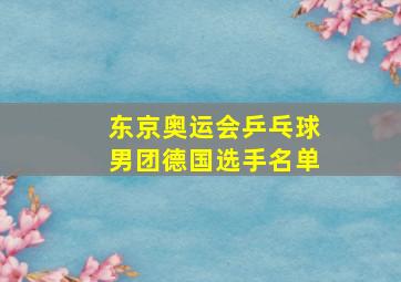 东京奥运会乒乓球男团德国选手名单