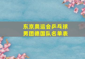 东京奥运会乒乓球男团德国队名单表