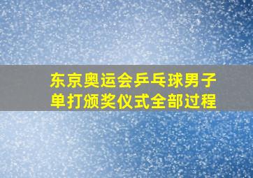 东京奥运会乒乓球男子单打颁奖仪式全部过程