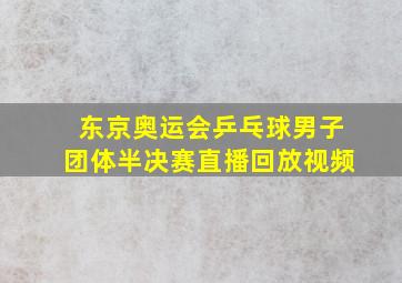 东京奥运会乒乓球男子团体半决赛直播回放视频