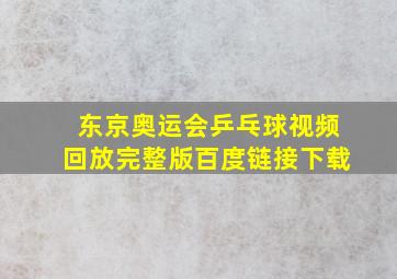 东京奥运会乒乓球视频回放完整版百度链接下载