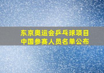 东京奥运会乒乓球项目中国参赛人员名单公布