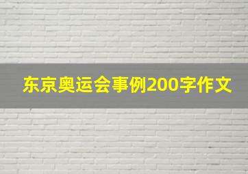 东京奥运会事例200字作文