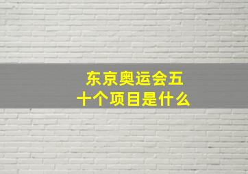 东京奥运会五十个项目是什么