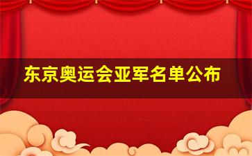 东京奥运会亚军名单公布