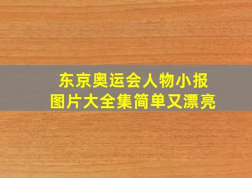 东京奥运会人物小报图片大全集简单又漂亮