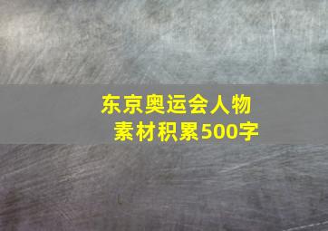 东京奥运会人物素材积累500字