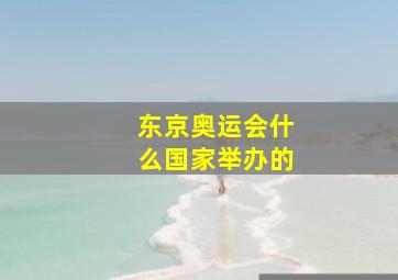 东京奥运会什么国家举办的