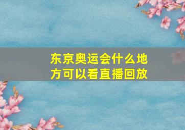 东京奥运会什么地方可以看直播回放