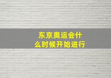 东京奥运会什么时候开始进行