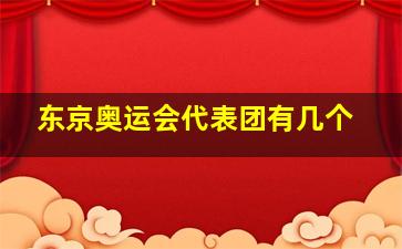 东京奥运会代表团有几个