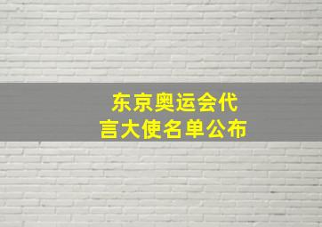 东京奥运会代言大使名单公布