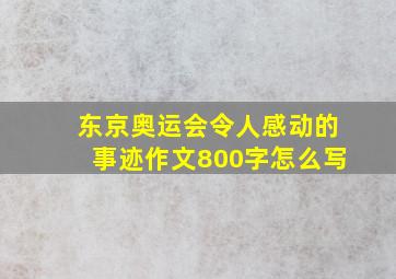 东京奥运会令人感动的事迹作文800字怎么写