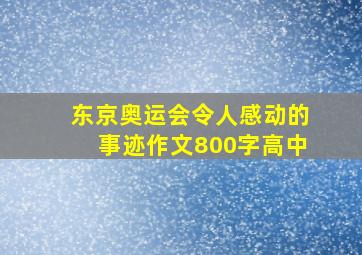 东京奥运会令人感动的事迹作文800字高中