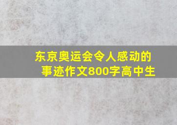 东京奥运会令人感动的事迹作文800字高中生