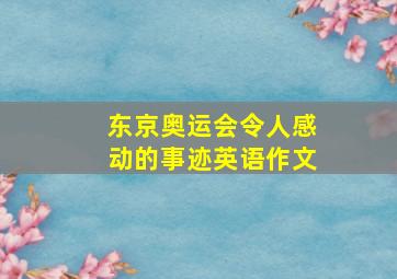 东京奥运会令人感动的事迹英语作文