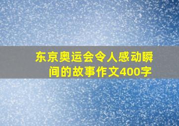 东京奥运会令人感动瞬间的故事作文400字