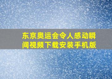 东京奥运会令人感动瞬间视频下载安装手机版