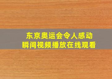 东京奥运会令人感动瞬间视频播放在线观看