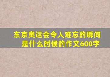 东京奥运会令人难忘的瞬间是什么时候的作文600字