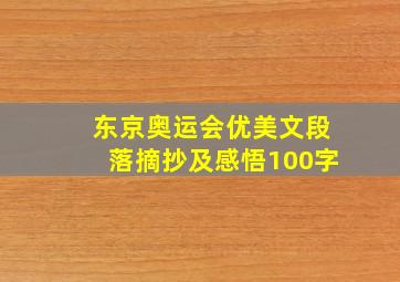 东京奥运会优美文段落摘抄及感悟100字