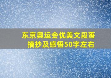 东京奥运会优美文段落摘抄及感悟50字左右