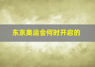 东京奥运会何时开启的