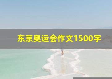 东京奥运会作文1500字