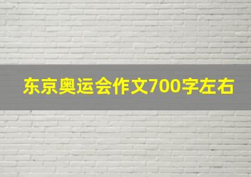 东京奥运会作文700字左右