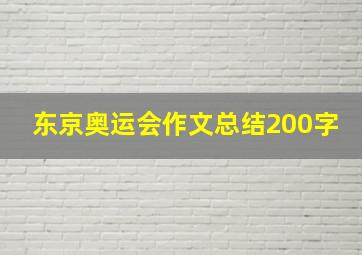 东京奥运会作文总结200字