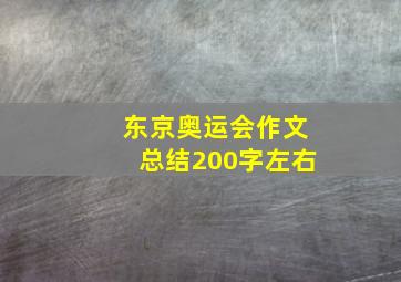 东京奥运会作文总结200字左右