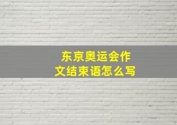 东京奥运会作文结束语怎么写