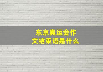 东京奥运会作文结束语是什么