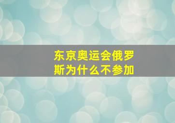 东京奥运会俄罗斯为什么不参加