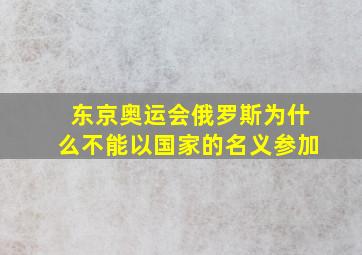 东京奥运会俄罗斯为什么不能以国家的名义参加